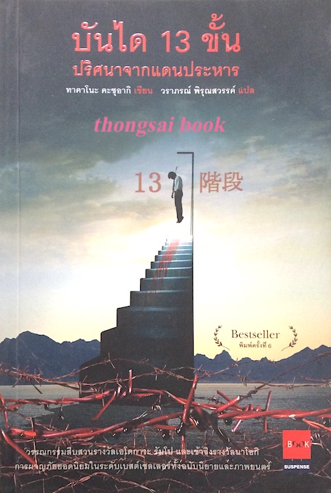 บันได 13 ขั้น ปริศนาจากแดนประหาร ทาคาโนะ คะซุอากิ เขียน วราภรณ์ พิรุณสวรรค์ แปล
