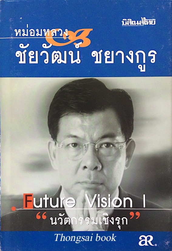 นวัตกรรมเชิงรุก Future Vision หม่อมหลวง ชัยวัฒน์ ชยางกูร