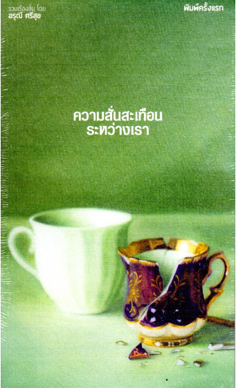 ความสั่นสะเทือนระหว่างเรา อรุณี ศรีสุข