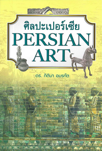ศิลปะเปอร์เซีย ดร.กิติมา อมรทัต
