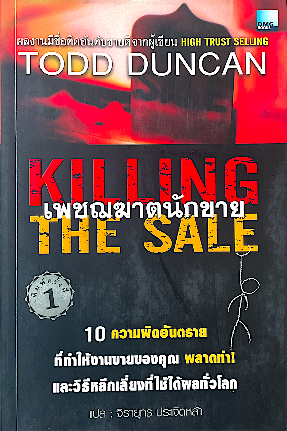 เพชฌฆาตนักขาย Killing The Sale by Todd Duncan จิรายุทธ ประเจิดหล้า : 10 ความผิดอันตรายที่ทำให้งานขายของคุณ พลาดท่า และวิธีหลีกเลี่ยงที่ใช้ได้ผลทั่วโลก