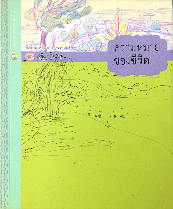 ความหมายของชีวิต เขมานันทะ
