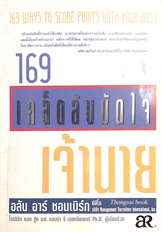 169 เคล็ดลับมัดใจ เจ้านาย อลัน อาร์ ชอนเบิร์ก โรเบิร์ต แอล ชู้ค และ ดอนน่า จี เอสทรัยเชอร์