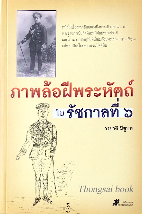 ภาพล้อฝีพระหัตถ์ ใน รัชกาลที่ ๖ วรชาติ มีชูบท : หนึ่งในเรื่องราวอันแสดงถึงพระปรีชาสามารถ พระราชกรณียกิจที่ทรงมีต่อประเทศชาติ และนำ้พระราชหฤทัยที่เปี่ยมด้วยพระมหากรุณาธิคุณแก่พสกนิกรไทยตราบจนปัจจุบัน