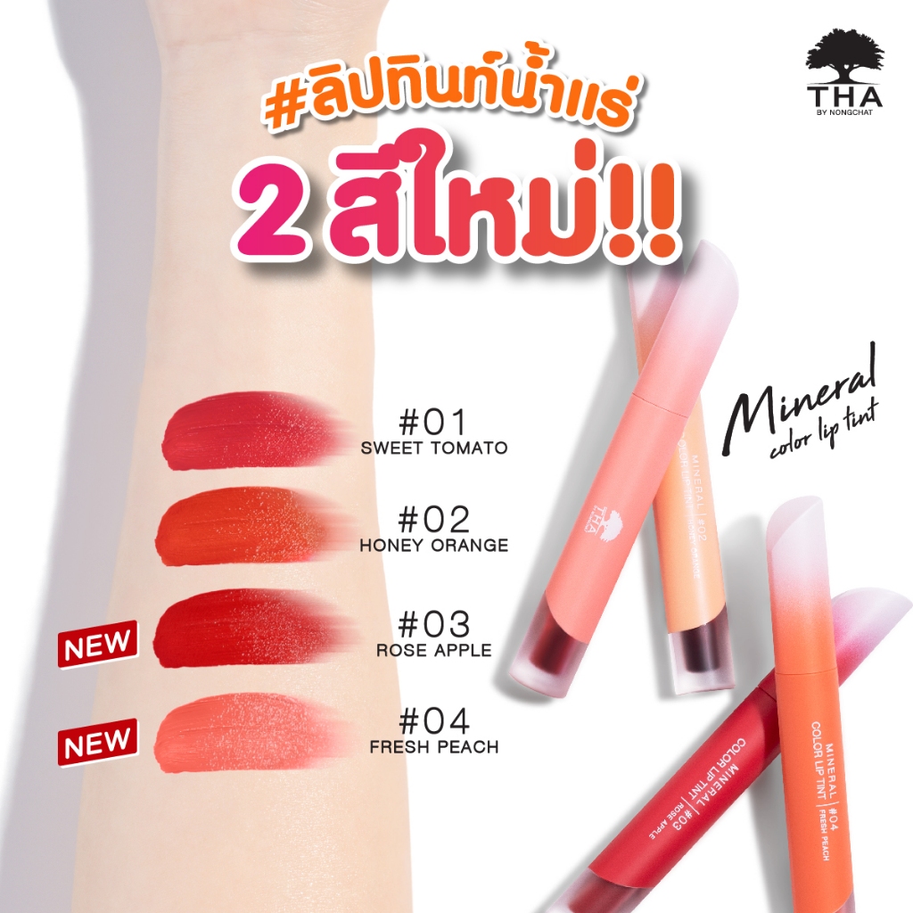 THA BY NONGCHAT MINERAL LIP TINT 1.9G ฑา น้องฉัตร มิเนอรัล คัลเลอร์ ลิปทินท์ 1.9G