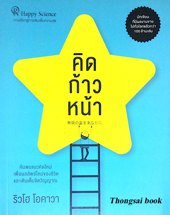 คิดก้าวหน้า ริวโฮ โอคาวา