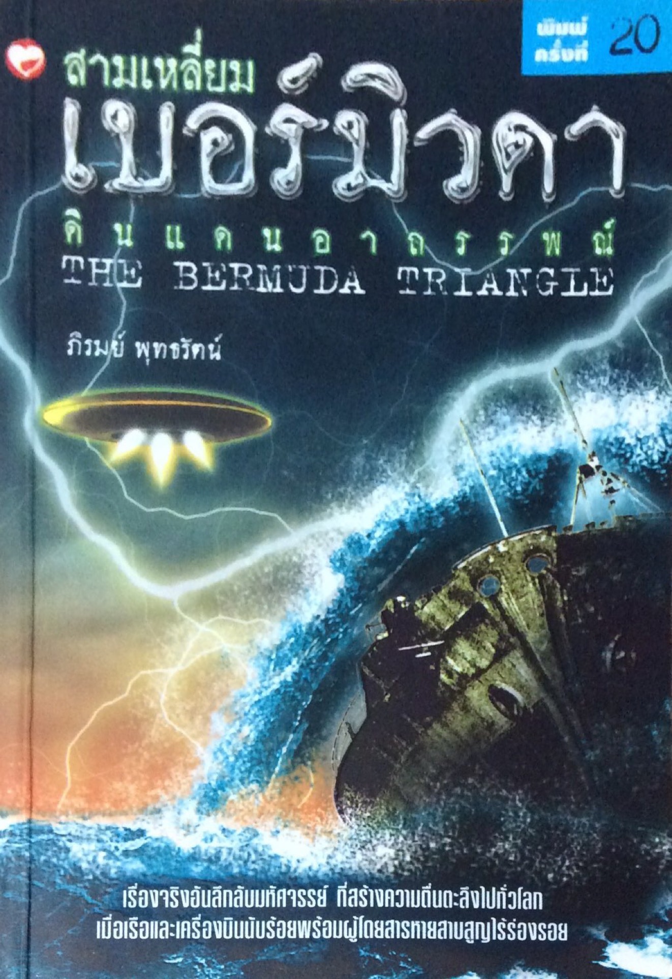 สามเหลี่ยม เบอร์มิวด้า ดินแดนอาถรรพณ์ The Bermuda Triangle เรื่องจริงอันลึกลับมหัศจรรย์ ที่สร้างความตื่นตะลึงไปทั่วโลกเมื่อเรือและเครื่องบินนับร้อยพร้อมผู้โดยสารหายสาบสูญไร้ร่องรอย ภิรมย์ พุทธรัตน์
