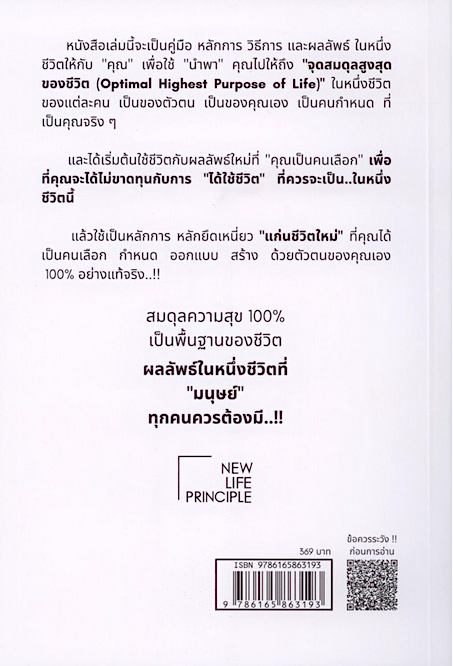แก่นชีวิตใหม่ New Life Principle สมดุลความสุข 100% เป็นพื้นฐานของชีวิต อธิวัฒน์ อังคสุโข