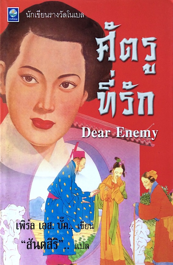 ศัตรูที่รัก Dear Enemy เพิร์ล เอส.บั๊ค เขียน "สันตสิริ" แปล