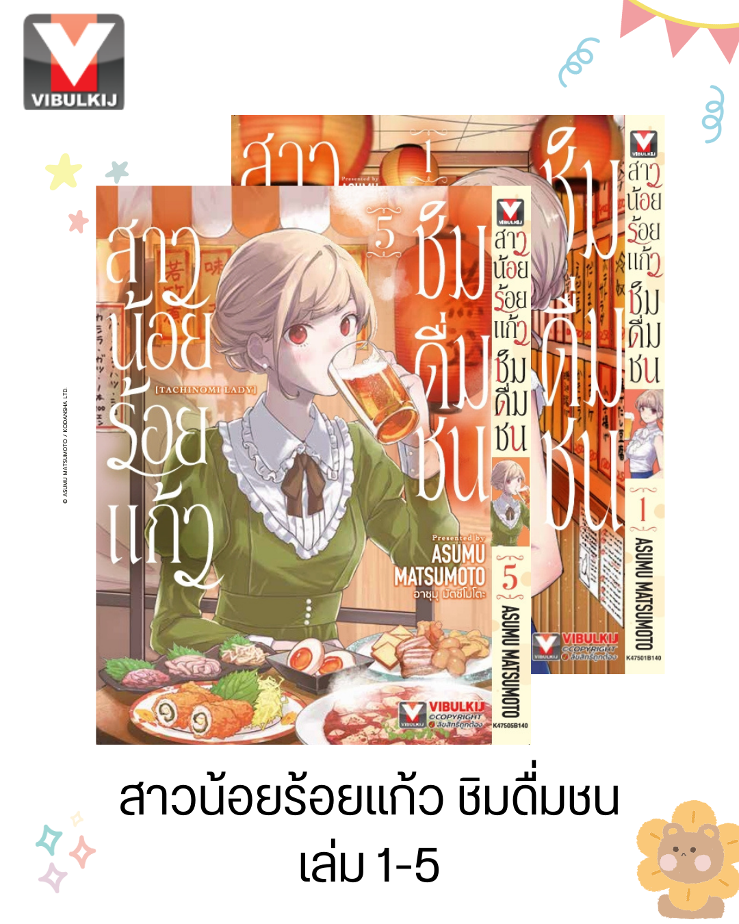 สาวน้อยร้อยแก้ว ชิมดื่มชน 1-5
