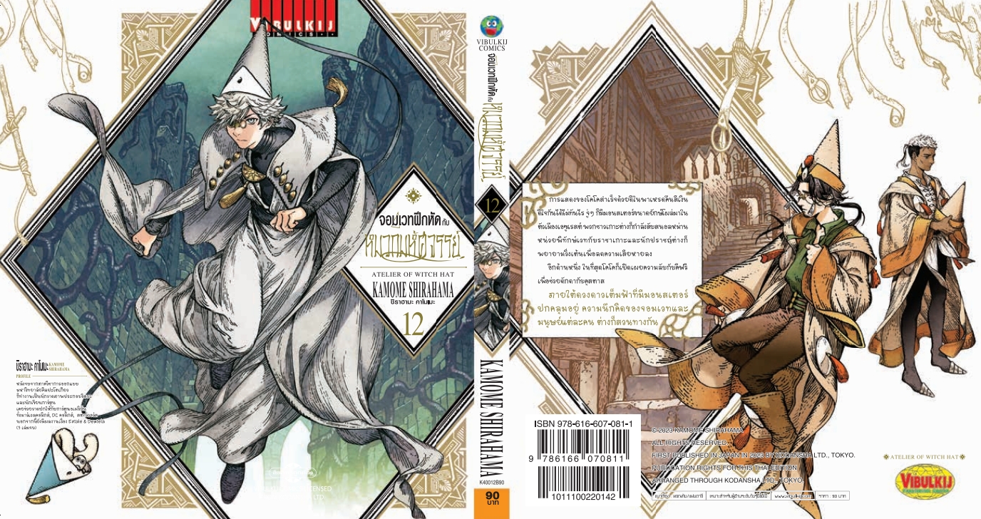 จอมเวทฝึกหัด กับ หมวกมหัศจรรย์ 12