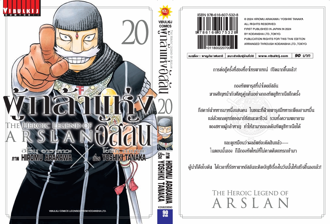 ผู้กล้าแห่งอัสลัน เล่ม 20