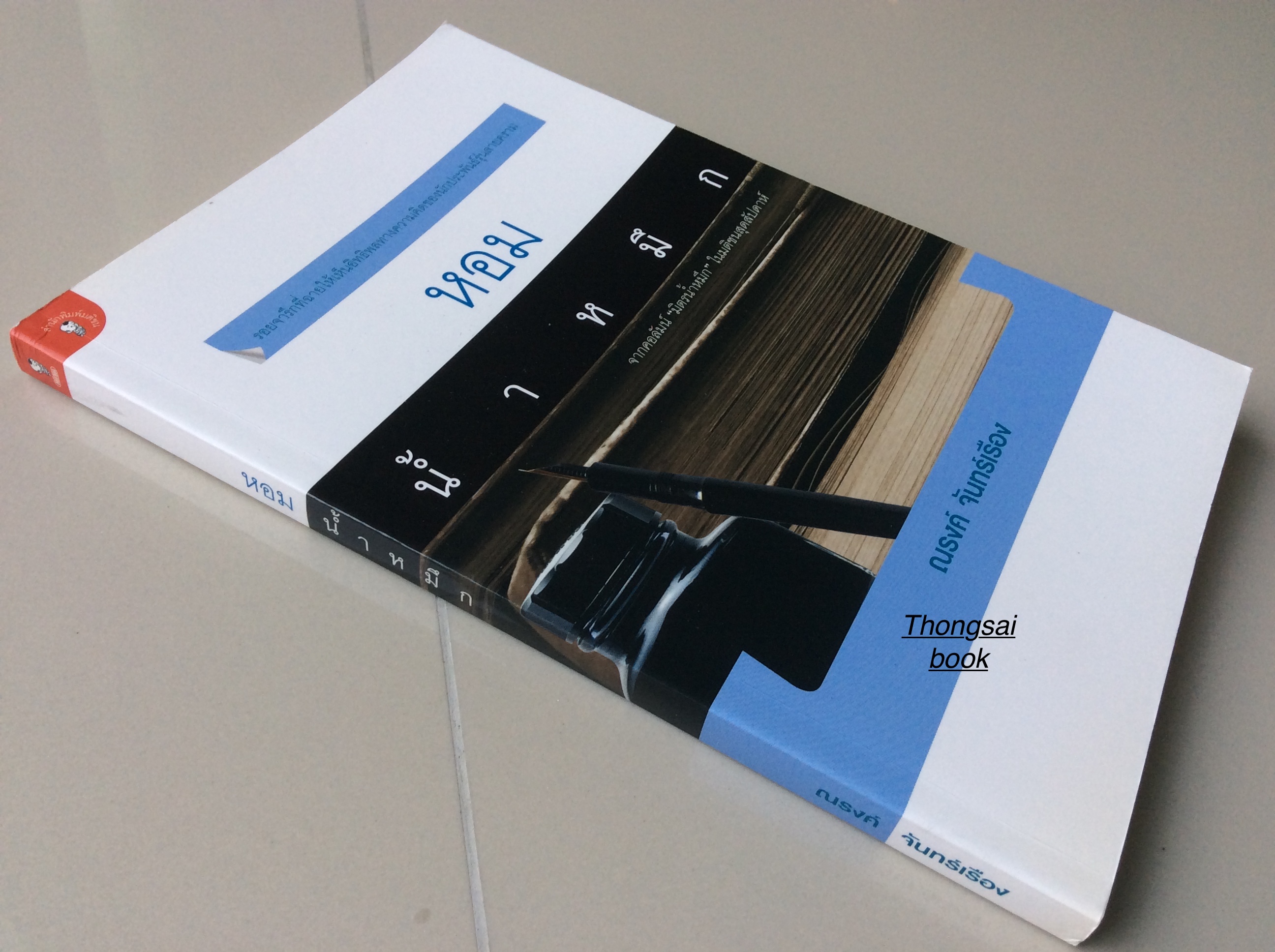 หอมนำ้หมึก ณรงค์ จันทร์เรือง