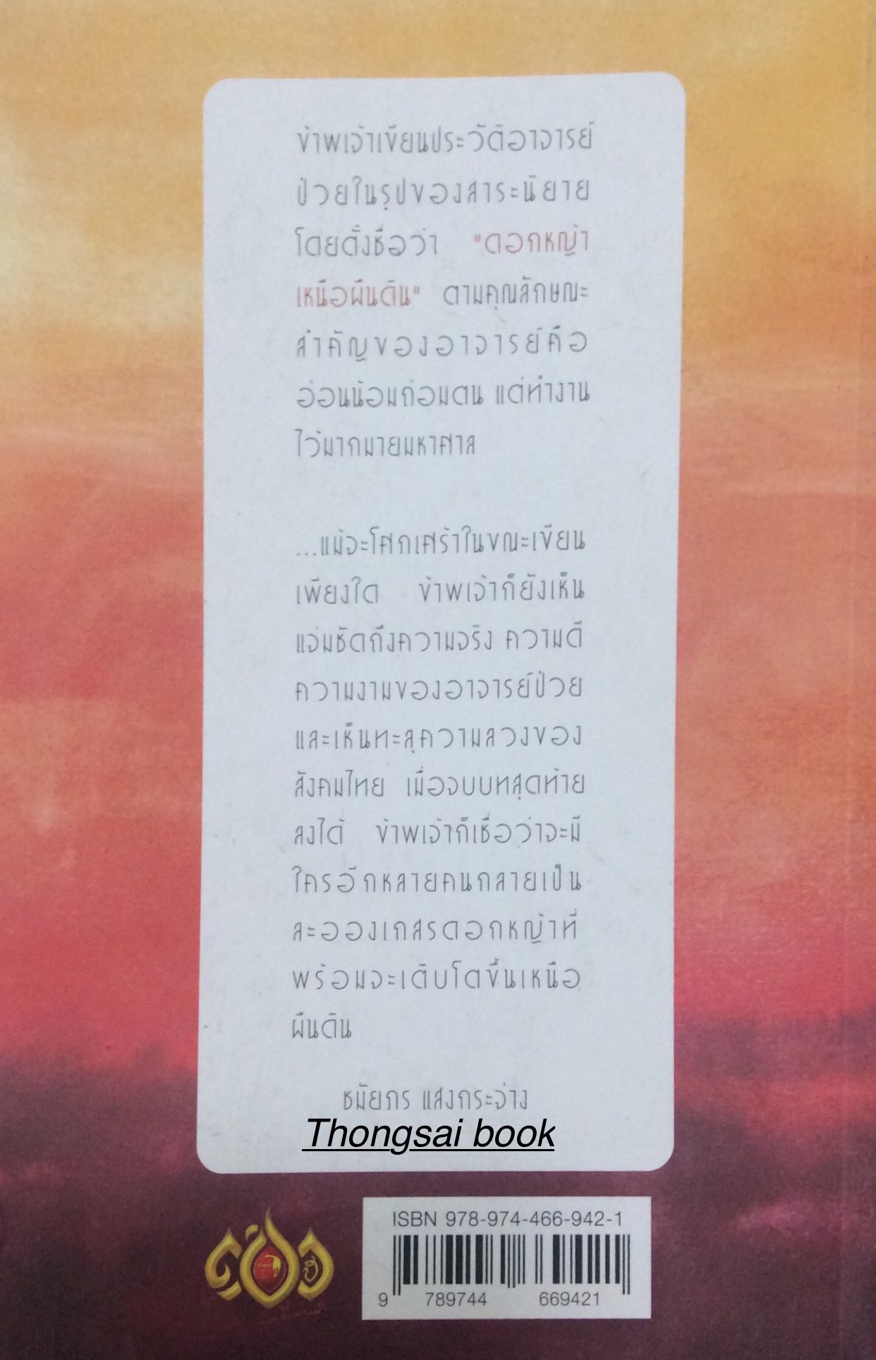 ดอกหญ้าเหนือแผ่นดิน นวนิยายประวัติ อาจารย์ป๋วย ชมัยภร แสงกระจ่าง