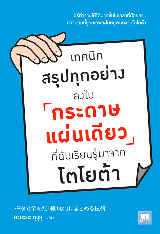 เทคนิคสรุปทุกอย่างลงในกระดาษแผ่นเดียว ที่ฉันเรียนรู้มาจากโตโยต้า (トヨタで学んだ「紙1枚!」にまとめる技術) อะซะดะ ซุงุรุ ภาณุพันธ์ ปัญญาใจ แปล