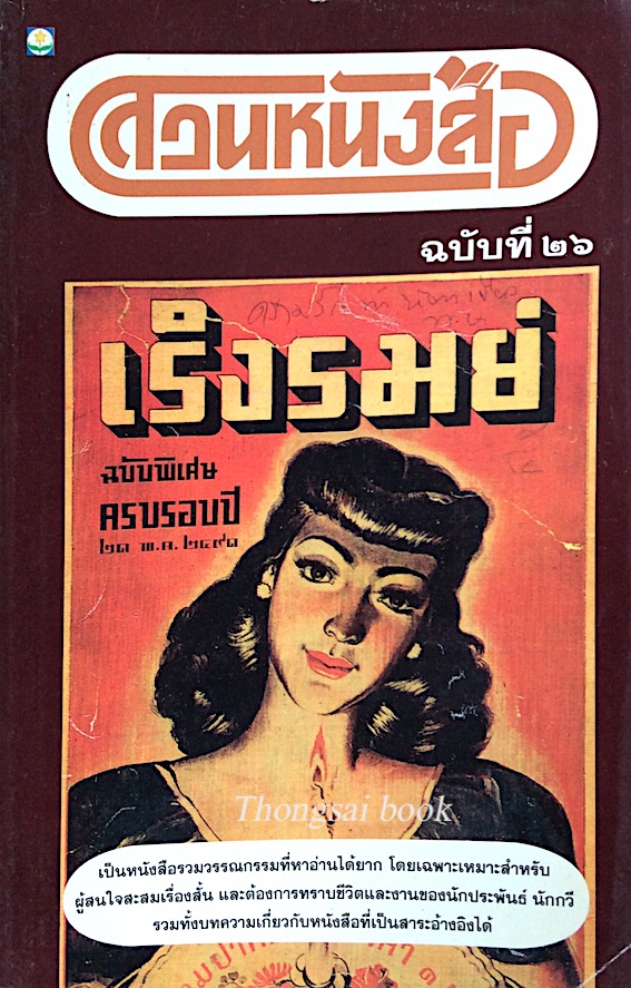 สวนหนังสือ ฉบับที่ ๒๖ ฉบับเริงรมย์