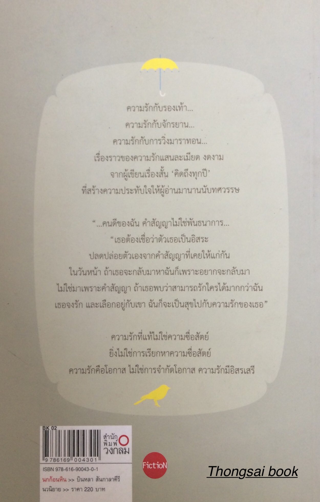 นกก้อนหิน บินหลา สันกาลาคีรี ปีหนึ่งมีสี่ฤดู ต่อให้อีกสี่ปีก็แค่สี่ฤดู ฉันไม่ได้รอเธอนานกว่านี้
