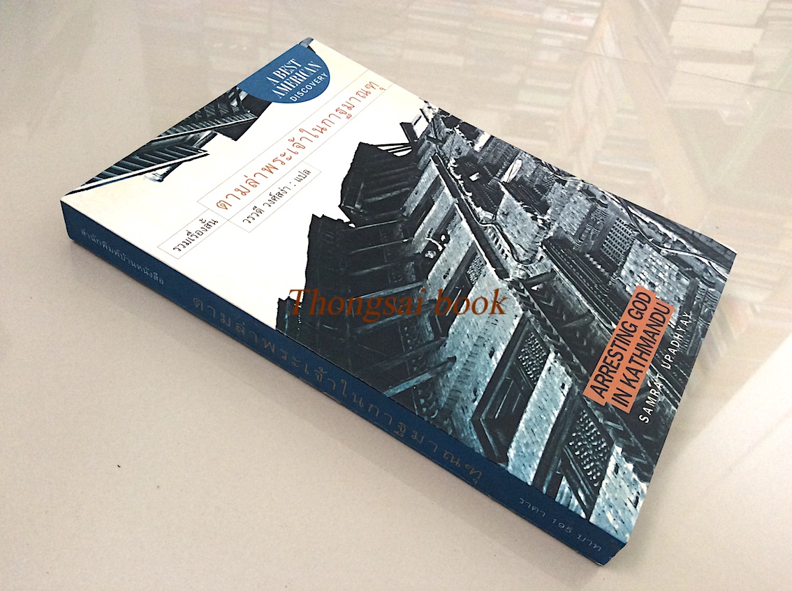 ตามล่าพระเจ้าในกาฐมาฑุ Arresting God in Kathmandu by Samrat Upadhyay วรวดี วงศ์สง่า แปล