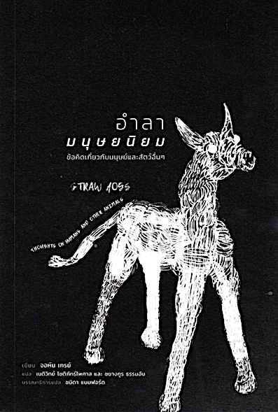 อำลามนุษยนิยม ข้อคิดเกี่ยวกับมนุษย์และสัตว์อื่นๆ Straw Dogs Thughts on humans and other animals by จอห์น เกรย์ เนติวิทย์ โชติภัทร์ไพศาล และ ชยางกูร ธรรมอัน แปล