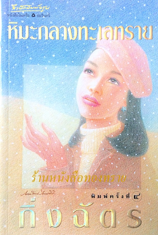 หิมะกลางทะเลทราย กิ่งฉัตร