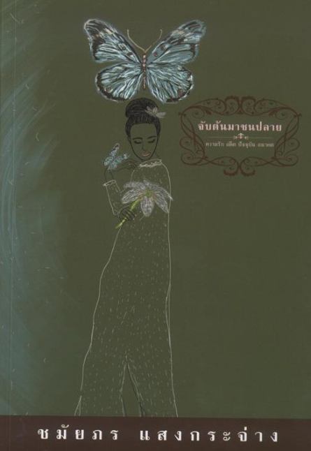 จับต้นมาชนปลาย ชมัยภร แสงกระจ่าง