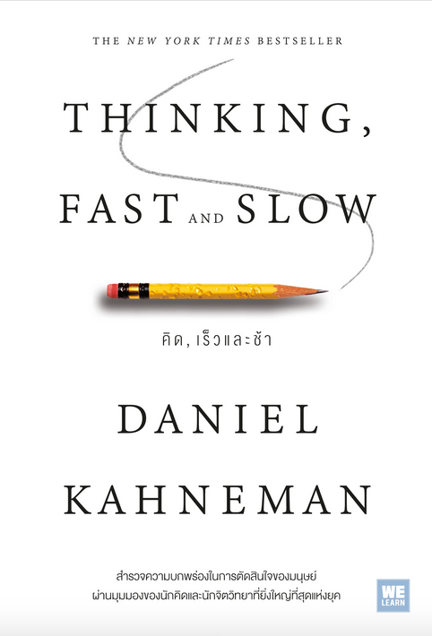 คิด, เร็วและช้า (Thinking, Fast and Slow) Daniel Kahneman จารุจรรย์ คงมีสุข แปล
