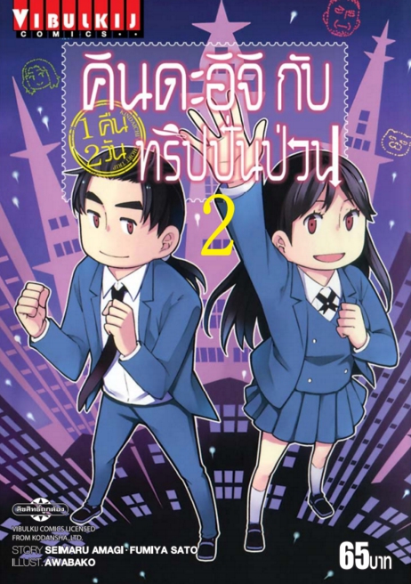 คินดะอิจิกับทริปปั่นป่วน เล่ม 2