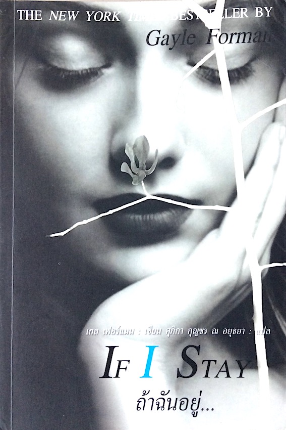 ถ้าฉันอยู่ If I Stay by Gayle forman ศุภิกา กุญชร ณ อยุธยา แปล