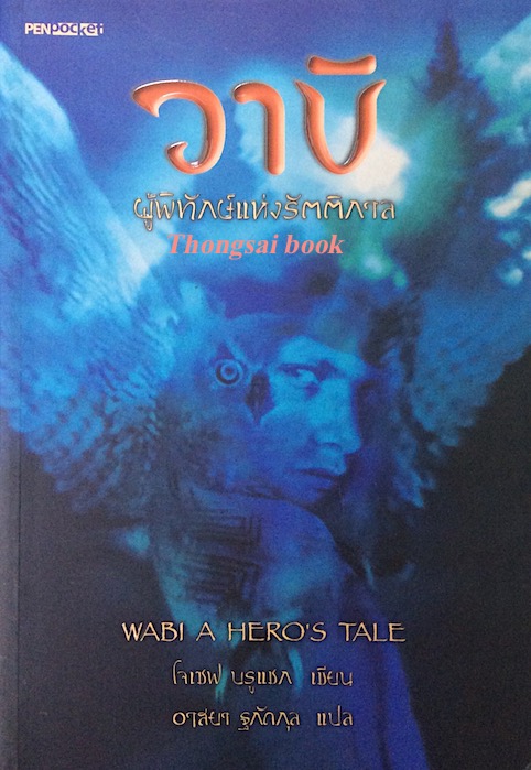 วาบิ ผู้พิทักษ์แห่งรัตติกาล Wabi a Hero's Tale โจเซฟ บรูแซก เขียน อาสยา ฐกัดกุล แปล
