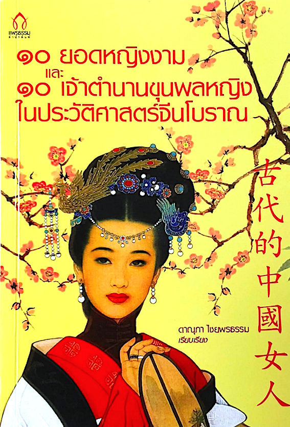 ๑๐ ยอดหญิงงาม และ ๑๐ เจ้าตำนานขุนพลหญิงในประวัติศาสตร์จีนโบราณ ดาณุภา ไชยพรธรรม เรียบเรียง