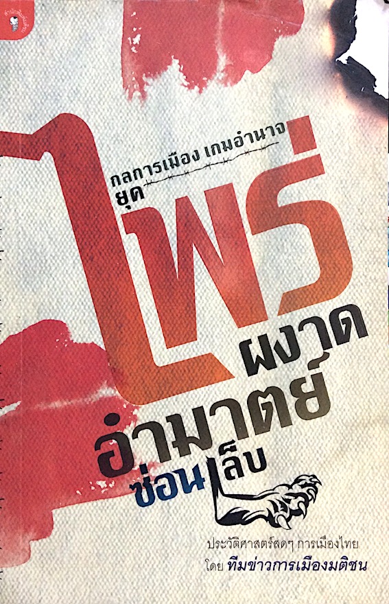 กลการเมือง เกมอำนาจยุค ไพร่ผงาด อำมาตย์ซ่อนเล็บ ประวัตศาสตร์สดๆการเมืองไทย โดย ทีมข้าการเมืองมติชน