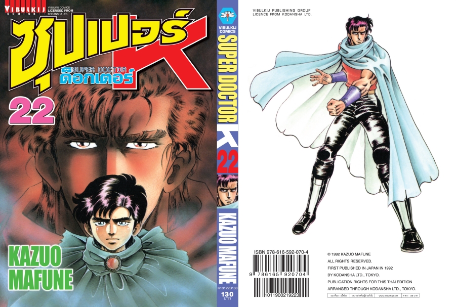 ซุปเปอร์ด็อกเตอร์-เค เล่ม 22