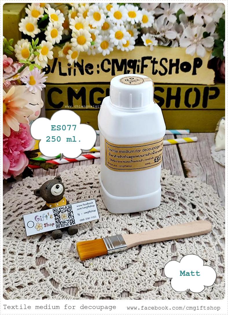 น้ำยาสำหรับทำเดคูพาจบนงานผ้า, เกรดพรีเมี่ยม, ชนิดด้าน, รหัส ES077 (250 มล.) , แบบ 1 ขวด แุถมฟรีแปรงเล็ก 1 ด้าม, Decoupage textile (matt)
