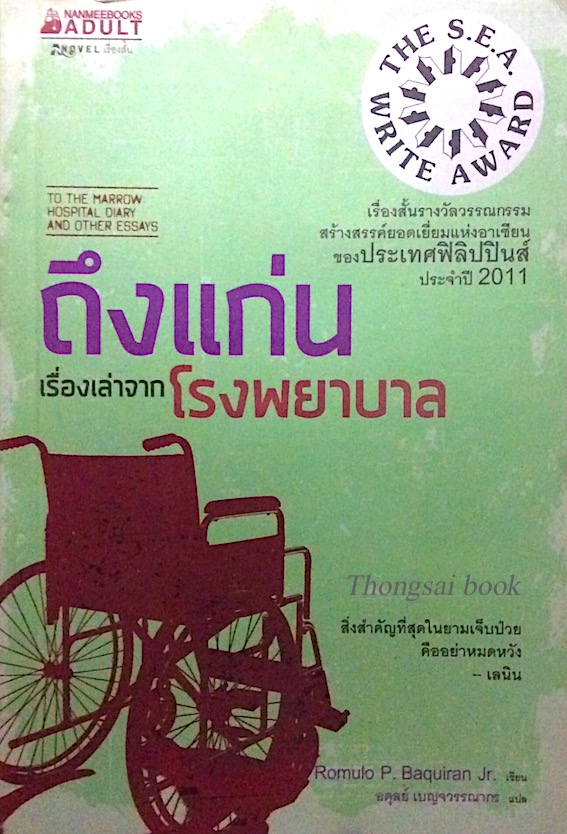 ถึงแก่นเรื่องเล่าจากโรงพยาบาล To The Marrow Hospital diary and other Essays เรื่องสั้นรางวัลวรรณกรรมสร้างสรรค์ยอดเยี่ยมแห่งอาเซียนของประเทศฟิลิปปินส์ ประจำปี 2011 Romulo P. Baquiran Jr. เขียน อดุลย์ เบญจวรรณากร แปล