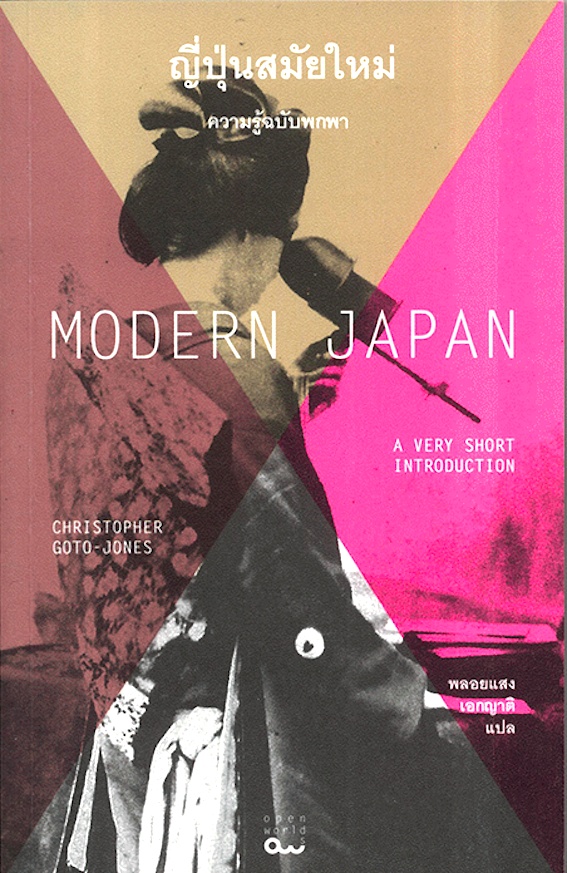 ญี่ปุ่นสมัยใหม่ Modern Japan by Christopher goto-Jones พลอยแสง เอกญาติ แปล