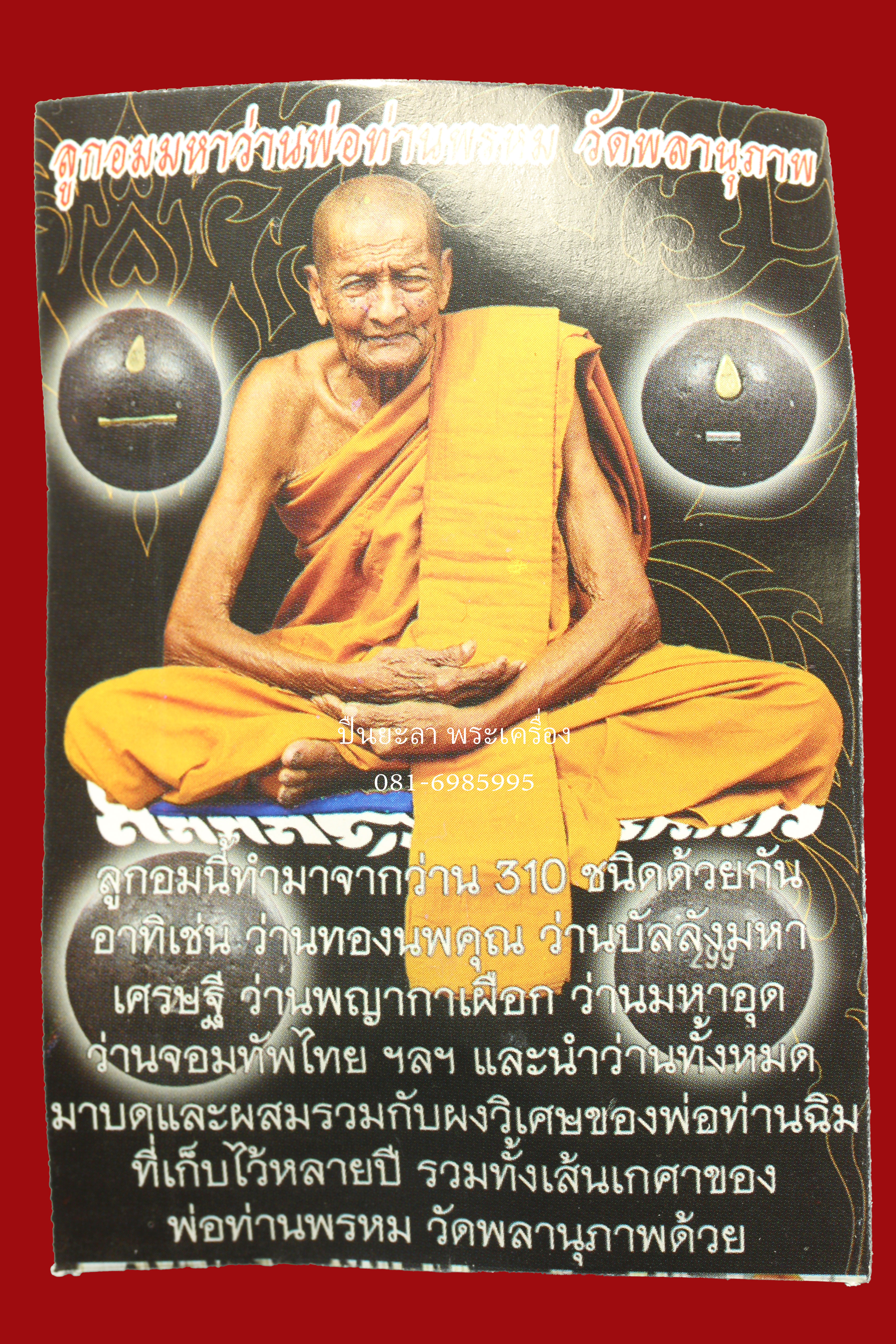 ลูกอมมหาว่าน 310 ชนิด ตะกรุดเงิน พ่อท่านพรหม วัดพลานุภาพ จ.ปัตตานี รุ่น บามีพรหม ปี 2554 ขนาด 2 ซม..