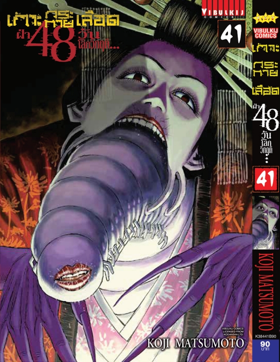 เกาะกระหายเลือด 48 วันโลกวิกฤติ เล่ม 41