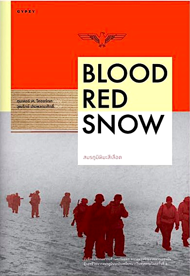 BLOOD RED SNOW สมรภูมิหิมะสีเลือด กุนเทอร์ เค. โคชอร์เรก วุฒิรักษ์ ประพลณะศักดิ์ แปล