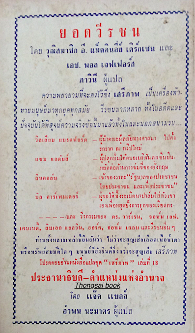 ยอดวีรชน โดยวุฒิสมาชิก อี.แม็คคินลีย์ เดิร์กเซน และ เอช.พอล เจฟเฟอร์ส ภาวินี ผู้แปล หนังสือแปลชุด เสรีภาพ เล่มที่ ๑๘