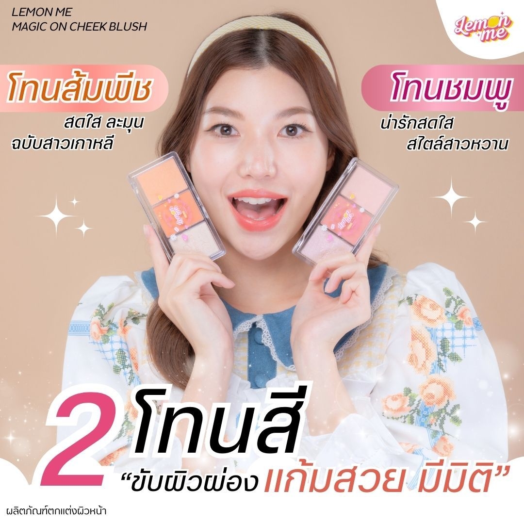 Lemon Me🍋 Magic on Cheek Blush Color บลัชออนเนื้อฝุ่น 3 หลุม มีทั้งเนื้อแมตต์และชิมเมอร์ในตลับเดียว 3 in 1 ตา แก้ม ไฮไลท์ในตลับเดียว13g.