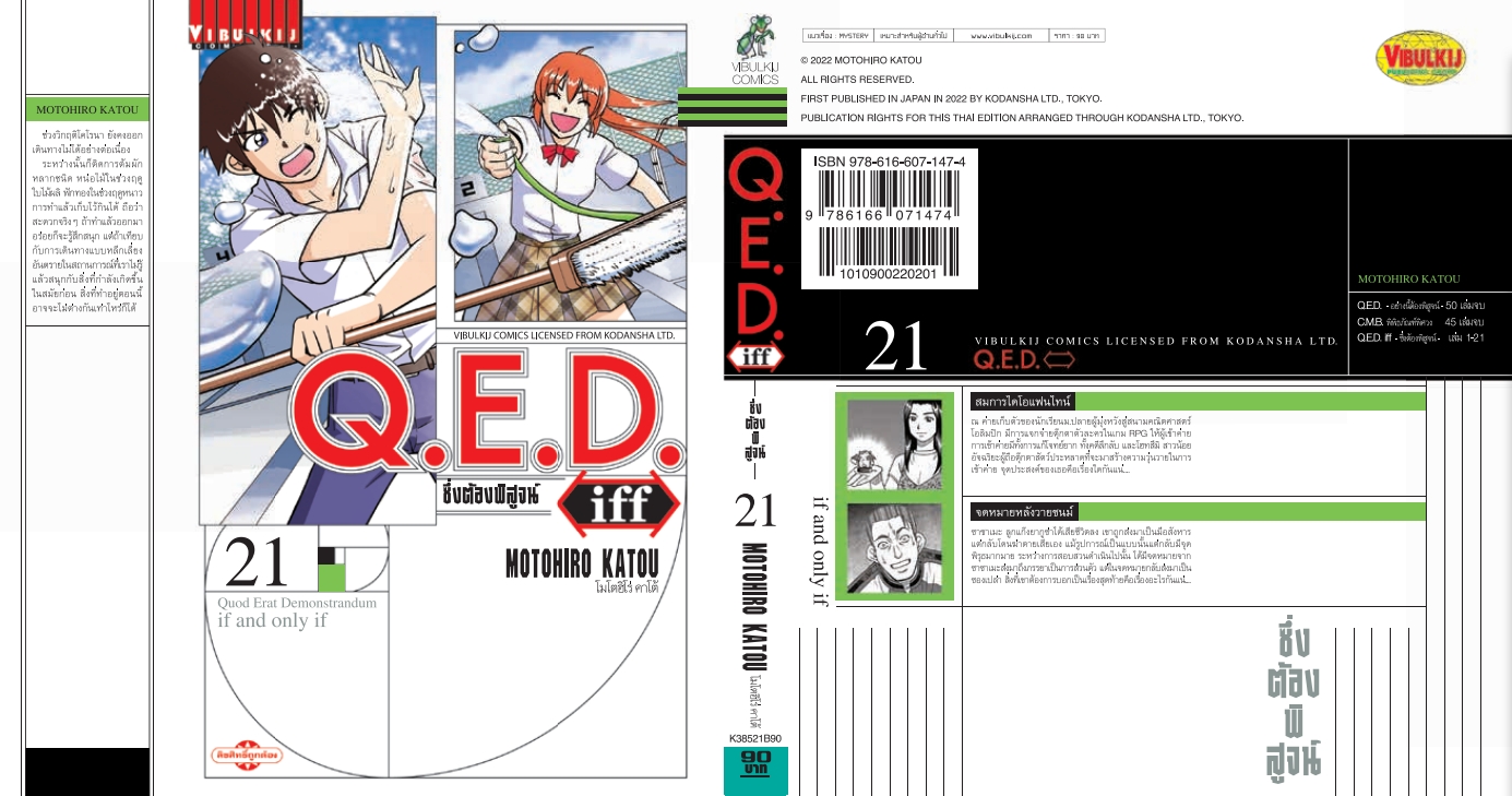 Q.E.D. iff ซึ่งต้องพิสูจน์ เล่ม 21