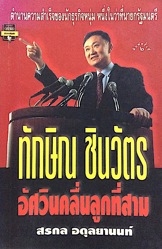 ทักษิณ ชินวัตร อัศวินคลื่นลูกที่สาม สรกล อดุลยานนท์