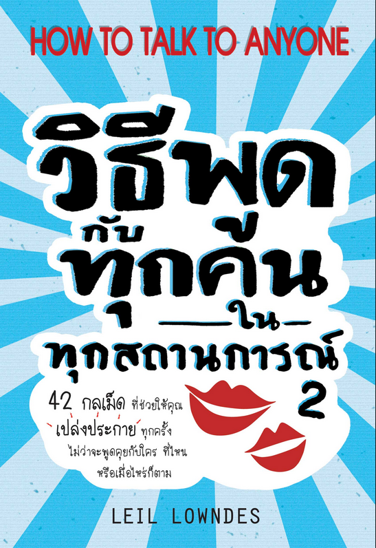 วิธีพูดกับทุกคนในทุกสถานการณ์ 2 How to Talk to Anyone by Leil Lowndes