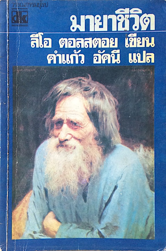 มายาชีวิต ลีโอ ตอลสตอย คำแก้ว อัคนี แปล