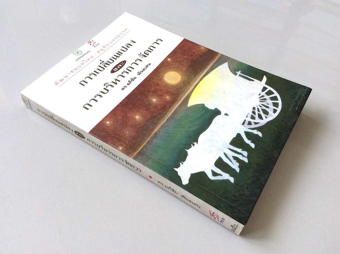 การเปลี่ยนแปลงและการบริหารการจัดการ ดร.อภิชัย พันธเสน : พัฒนาชนบทไทย : สมุทัยและมรรค