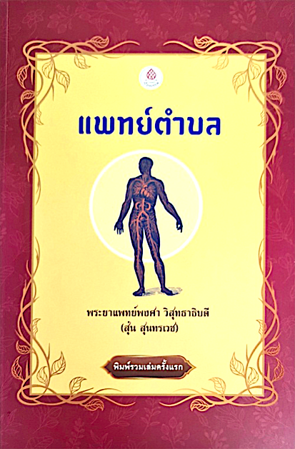 แพทย์ตำบล เล่ม ๑-๒-๓ (ฉบับรวมเล่ม) พระยาแพทย์พงศา วิสุทธาธิบดี (สุ่น สุนทรเวช)