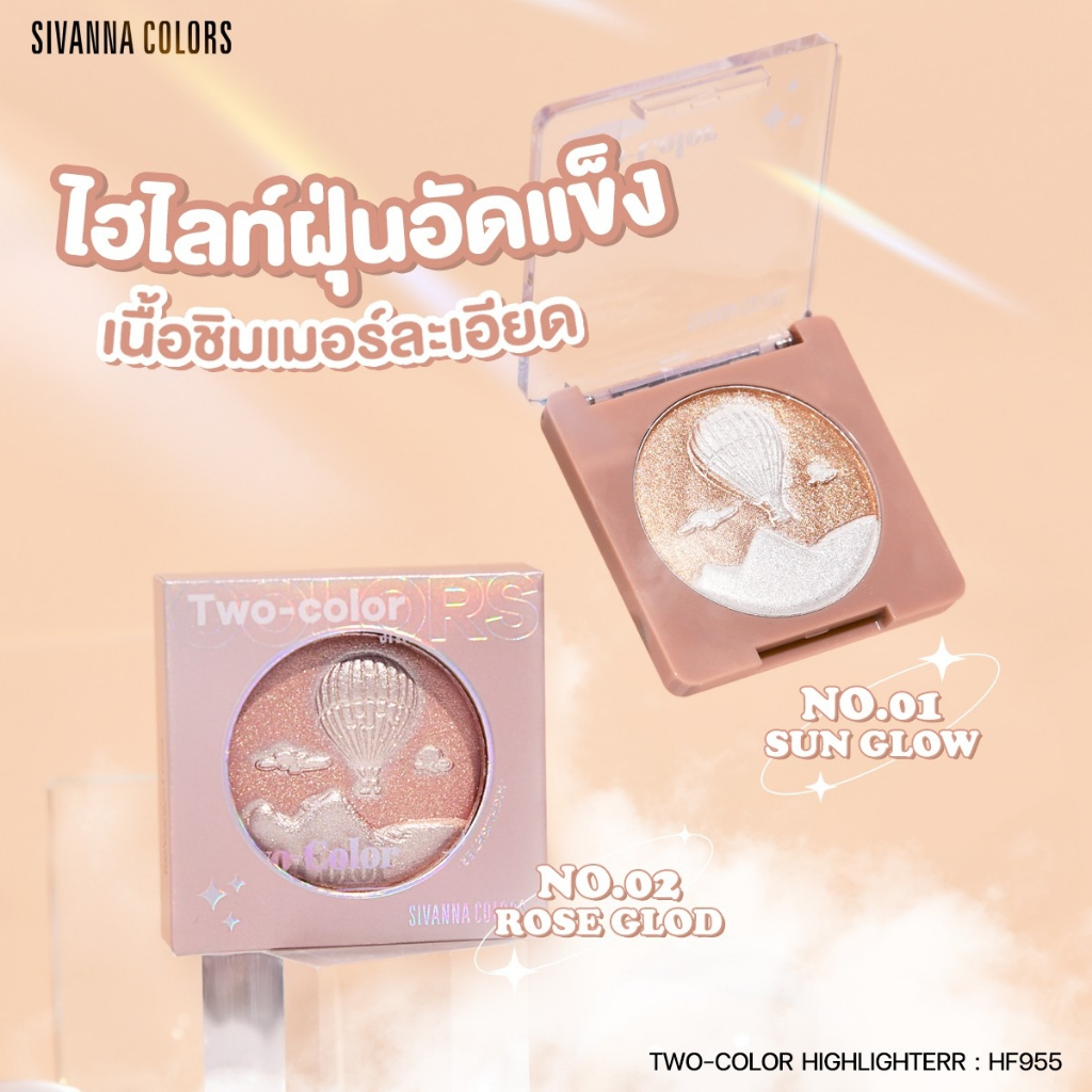 HF955 SIVANNA COLORS ซีเวนน่า คัลเลอร์ส TWO- COLOR HIGHLIGHTER ไฮไลท์หน้าฉ่ำ ผิวโกลว์ Shimmering เนื้อละเอียดมาก
