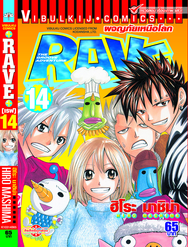 RAVE ผจญภัยเหนือโลก 14