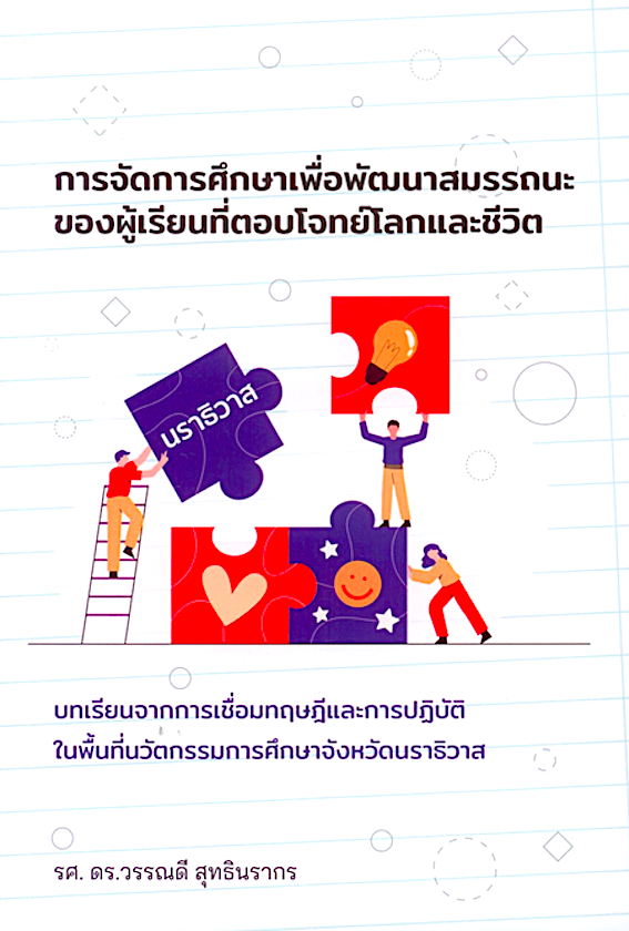 การจัดการศึกษาเพื่อพัฒนาสมรรถนะของผู้เรียนที่ตอบโจทย์โลกและชีวิต รศ.ดร.วรรณคดี สุทธินรากร