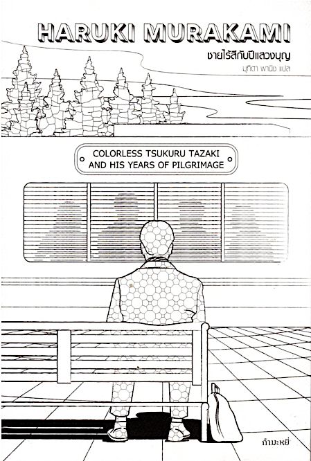 ชายไร้สีกับปีแสวงบุญ Colorless Tsukuru Tazaki and His Years of Pilgrimage by Haruki Murakami